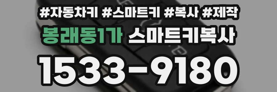 봉래동1가 스마트키복사
