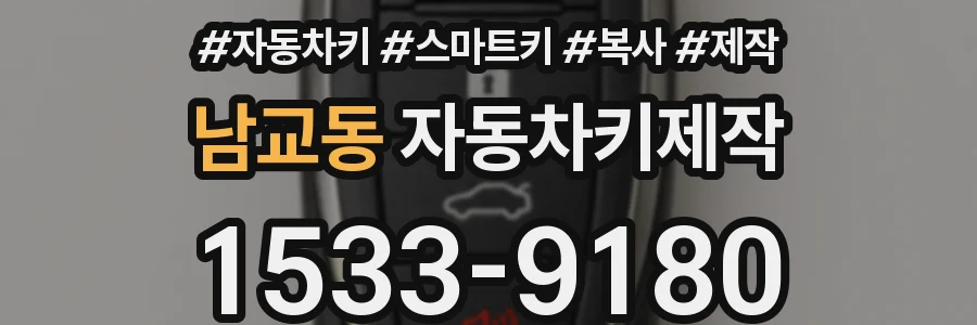 남교동 자동차키제작