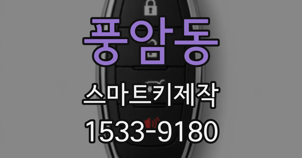 풍암동 스마트키제작