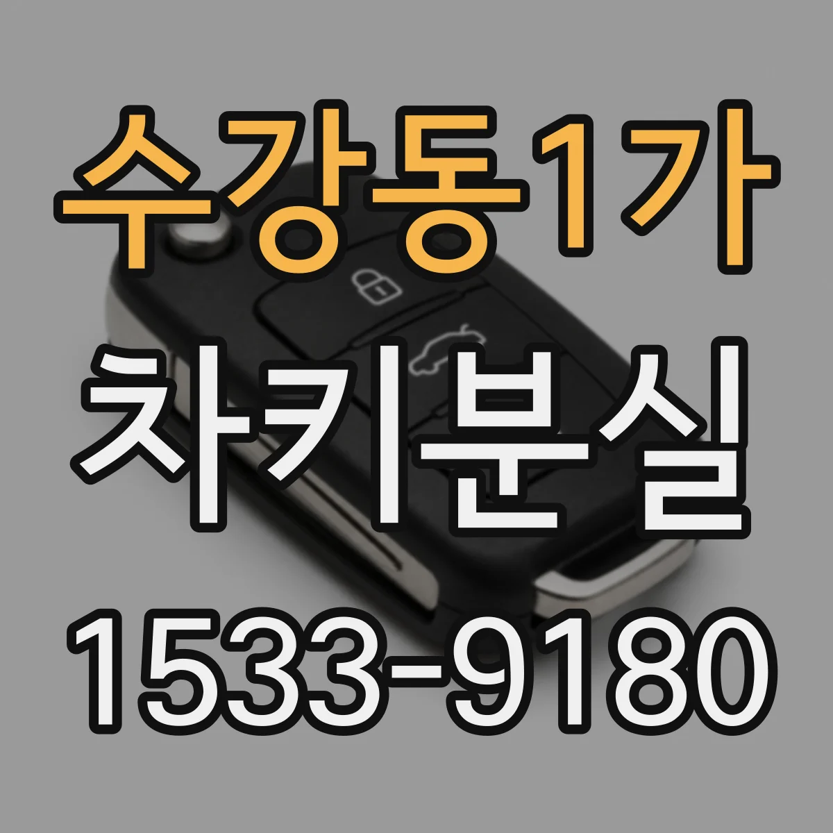 수강동1가 차키분실