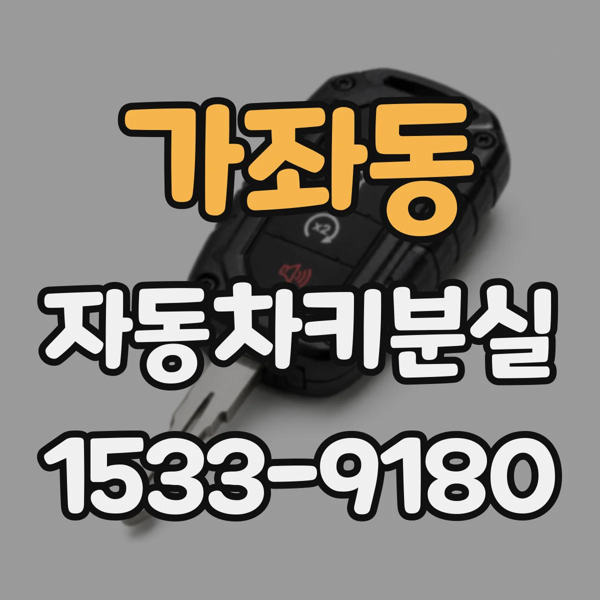 가좌동 자동차키분실