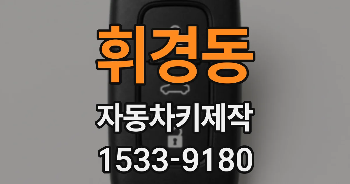 휘경동 자동차키제작