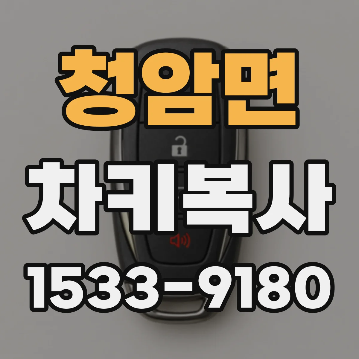 청암면 차키복사