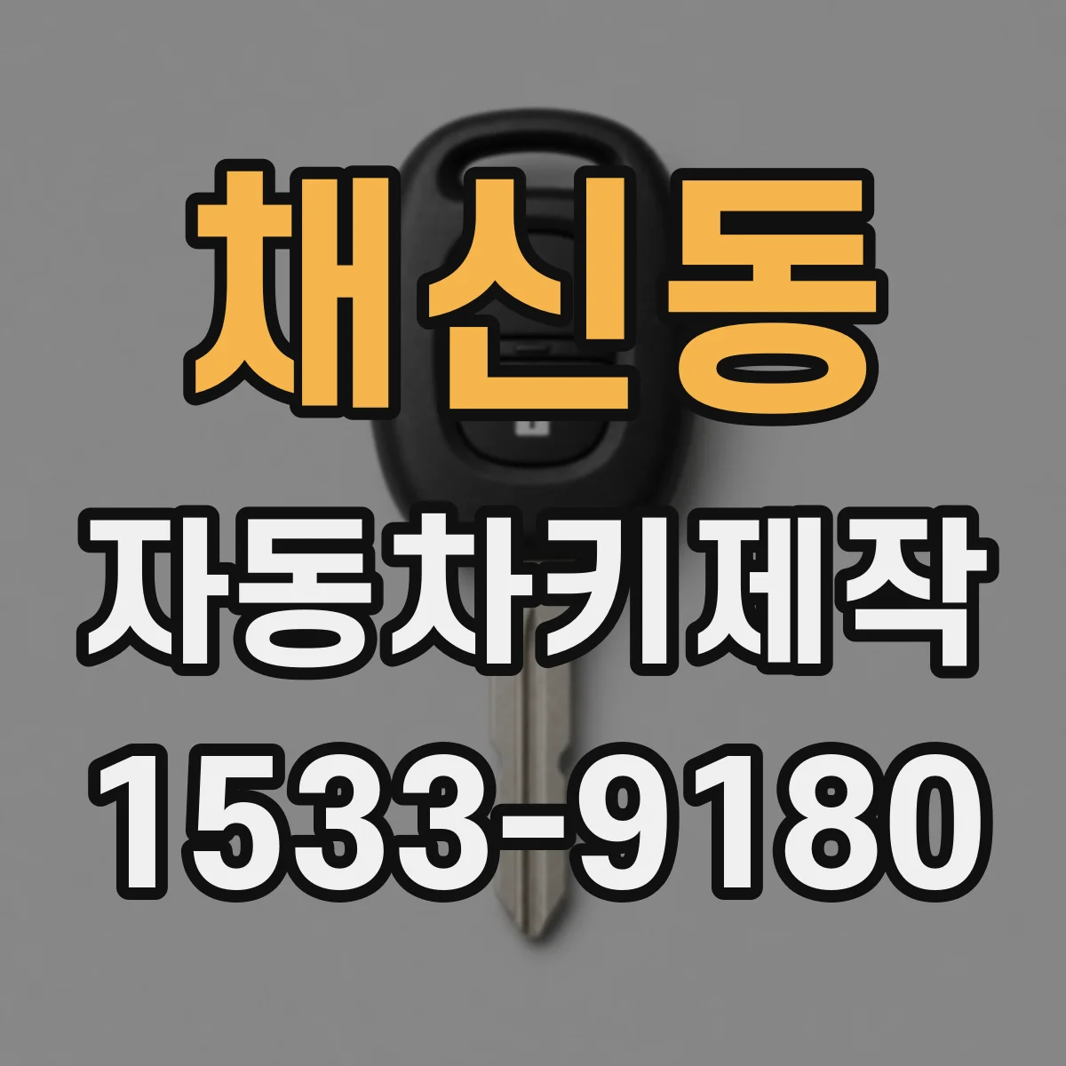 채신동 자동차키제작