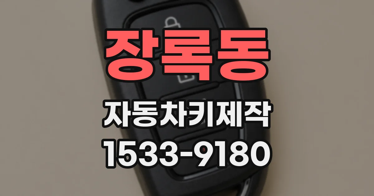 장록동 자동차키제작