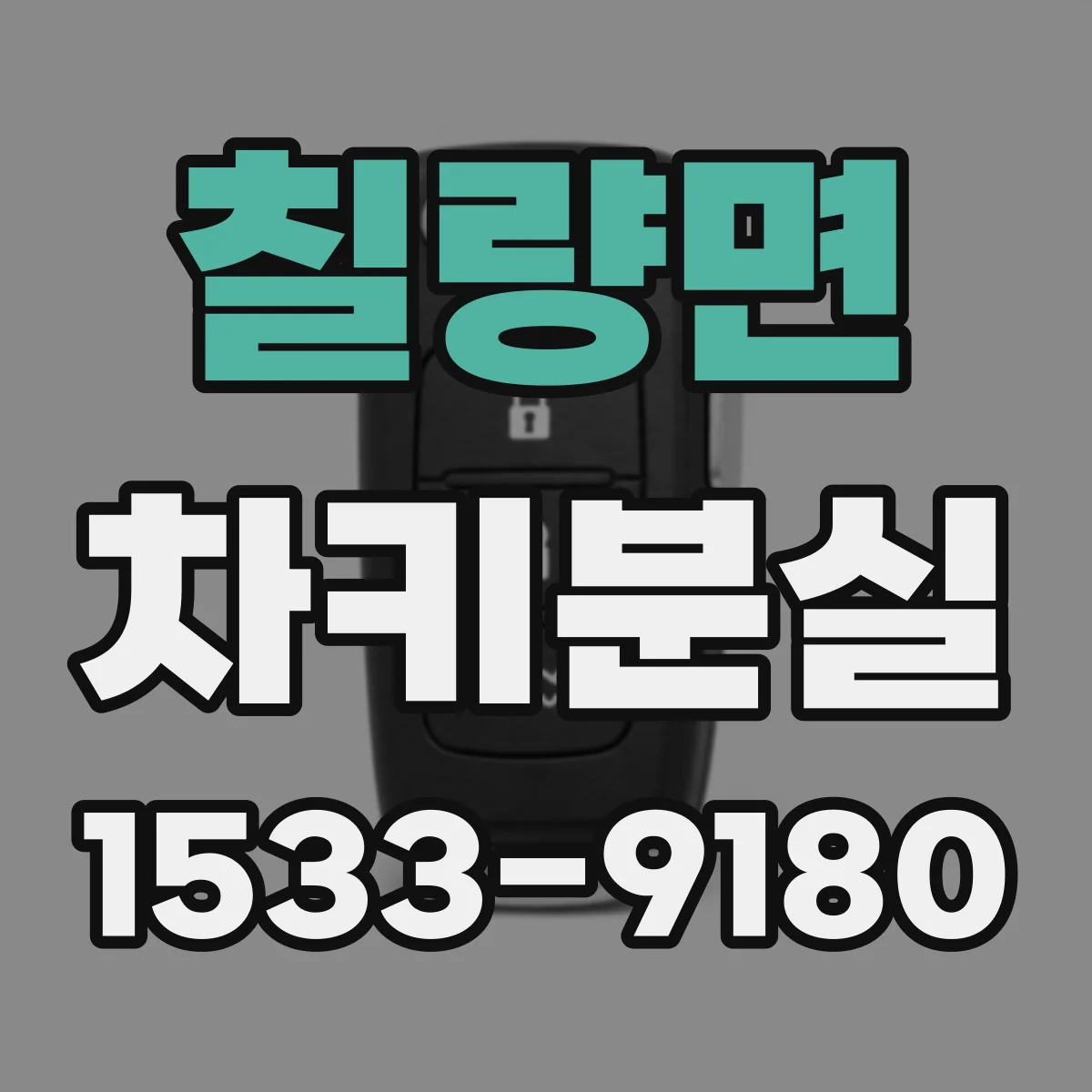 칠량면 차키분실