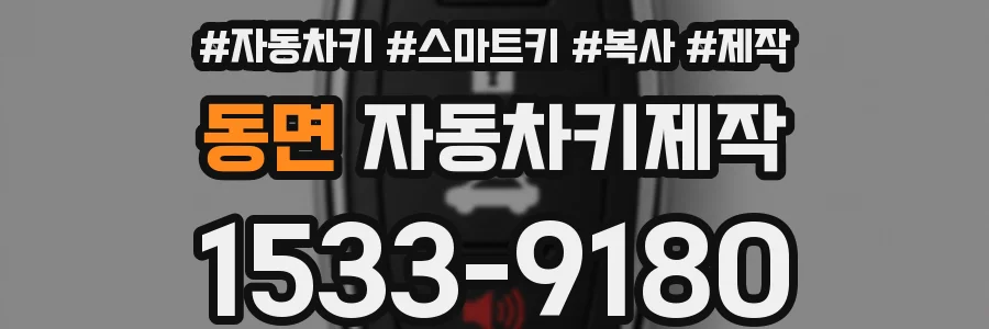 동면 자동차키제작