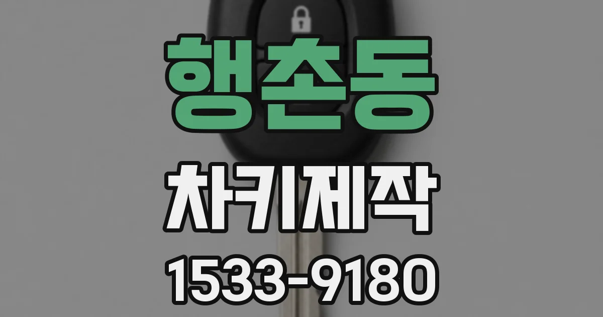 행촌동 차키제작