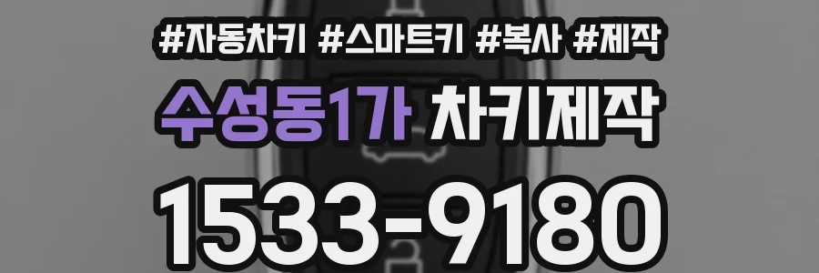 수성동1가 차키제작