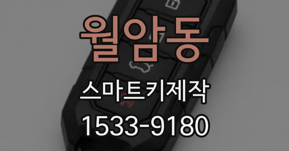 월암동 스마트키제작