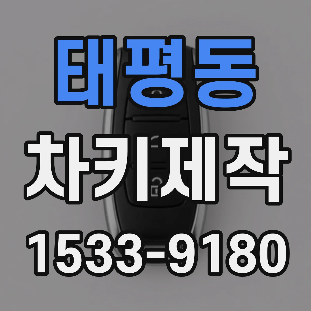 태평동 차키제작
