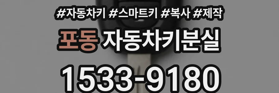 포동 자동차키분실
