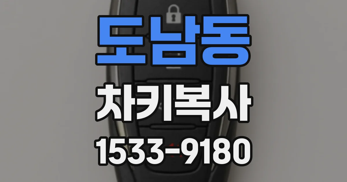 도남동 차키복사