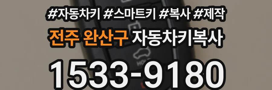 전주 완산구 자동차키복사