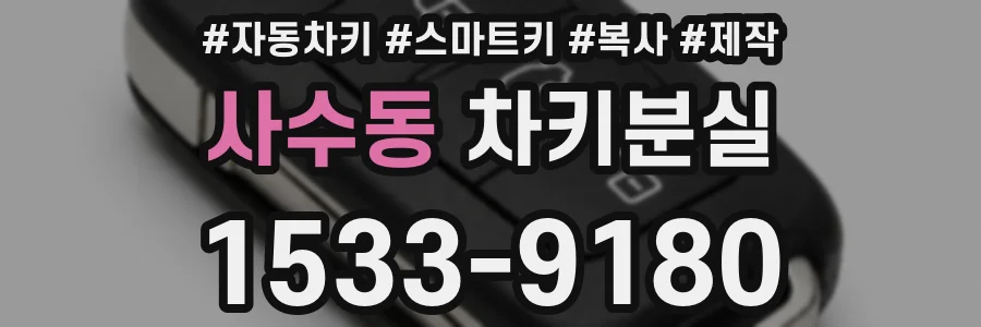 사수동 차키분실