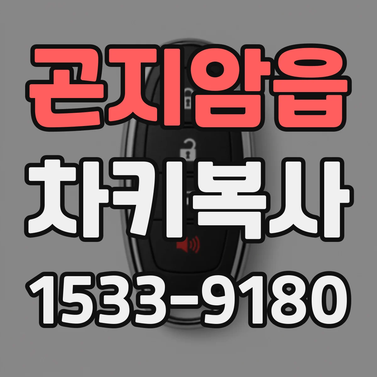 곤지암읍 차키복사