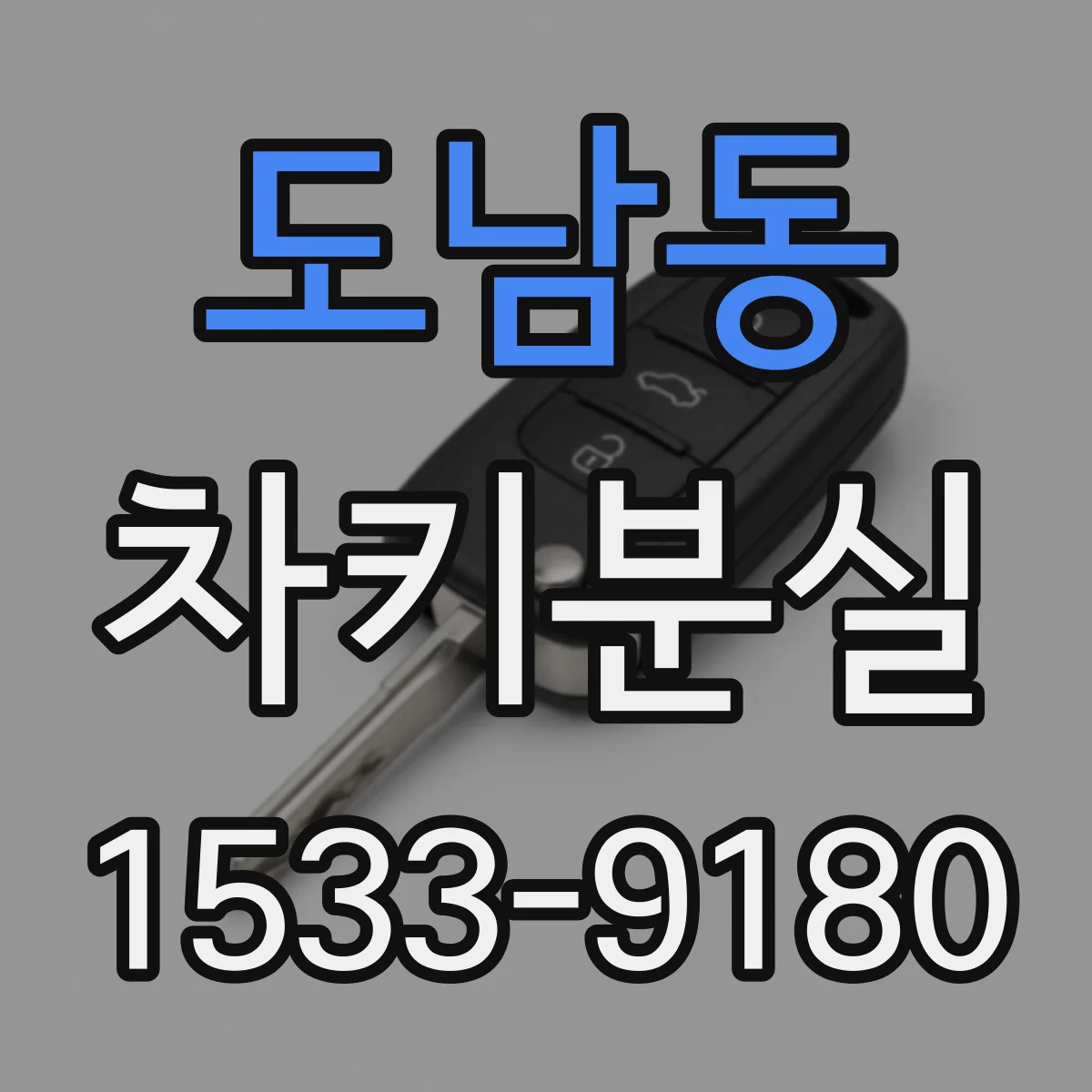 도남동 차키분실