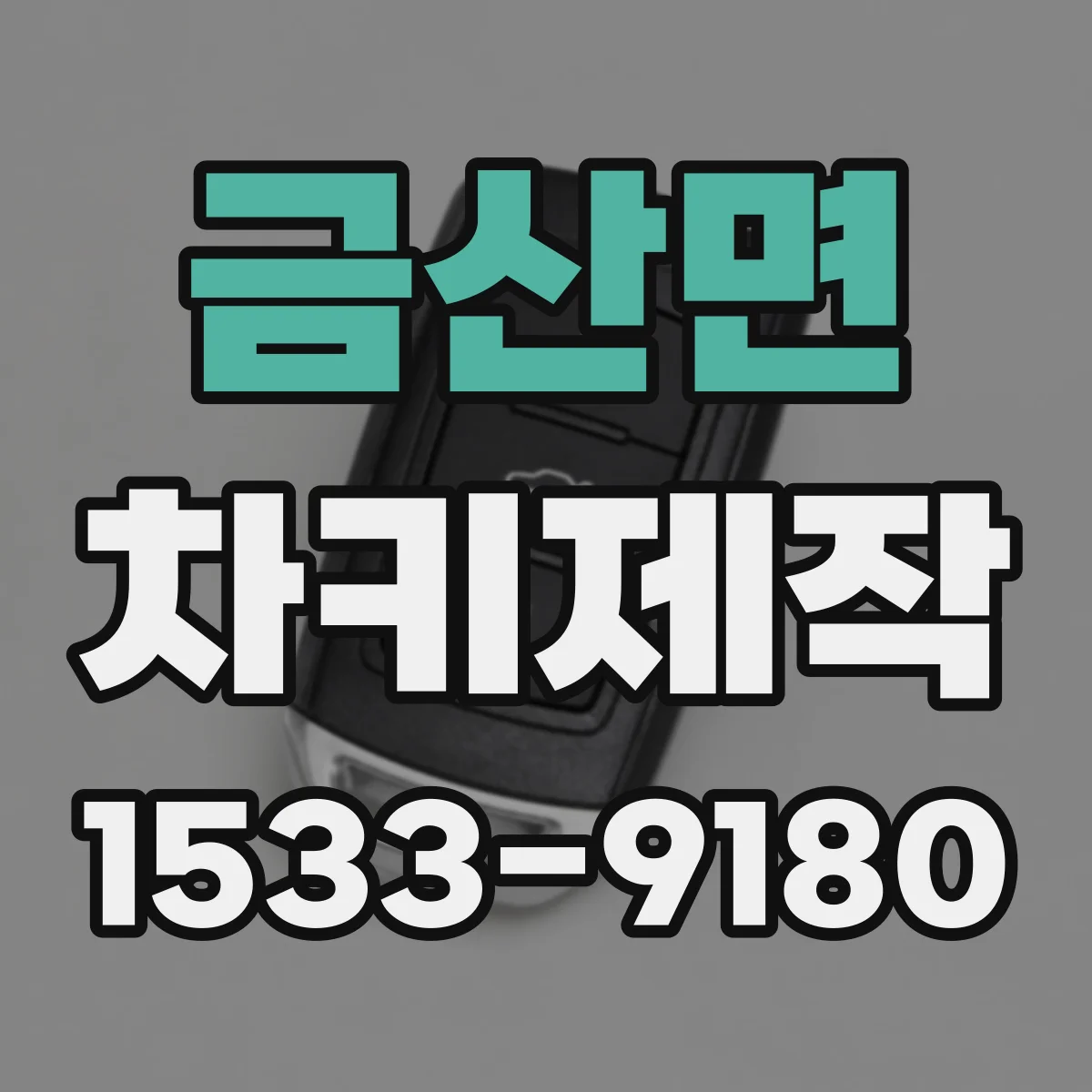 금산면 차키제작