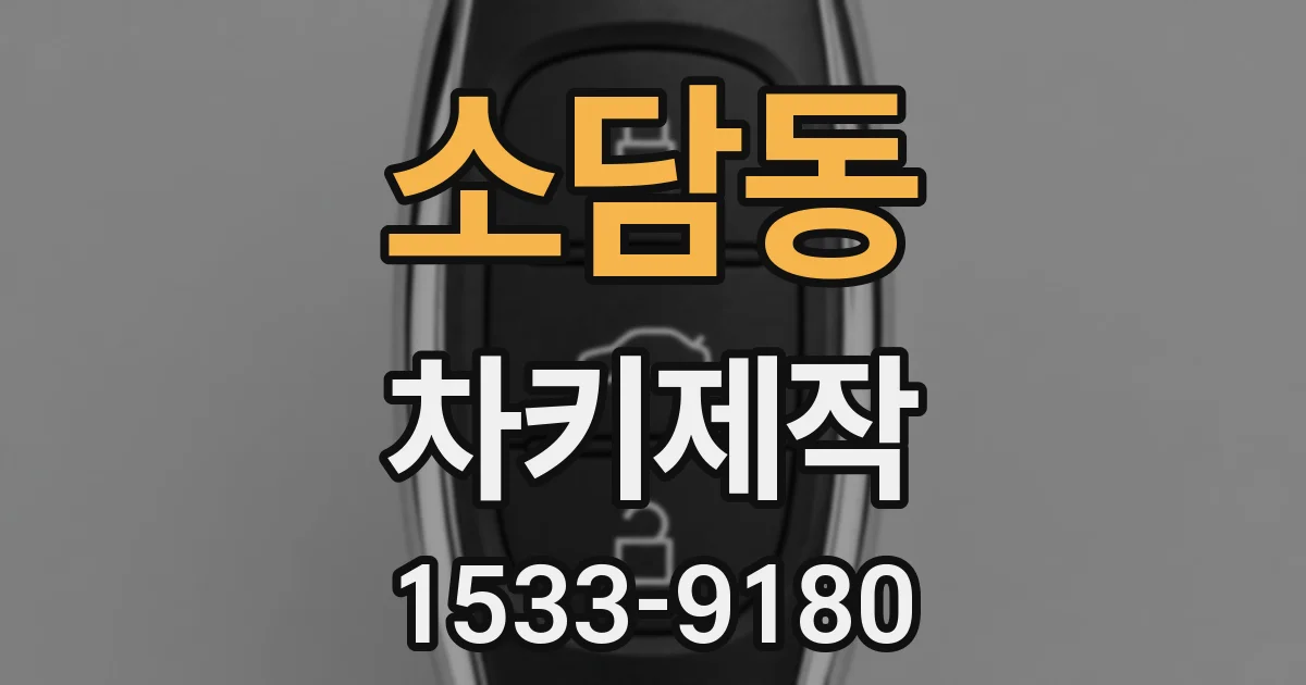 소담동 차키제작