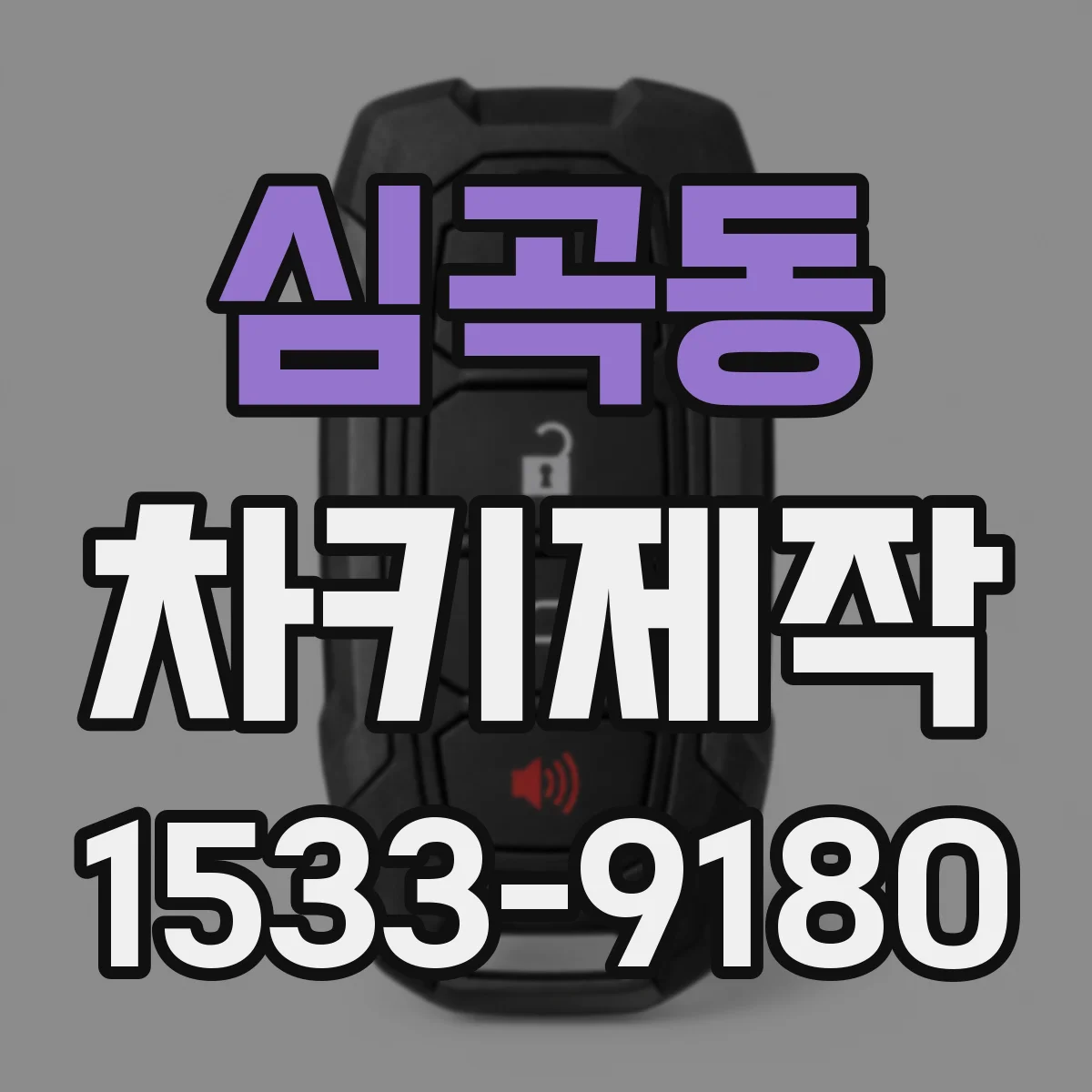 심곡동 차키제작