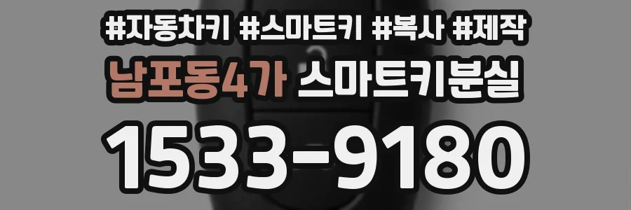 남포동4가 스마트키분실