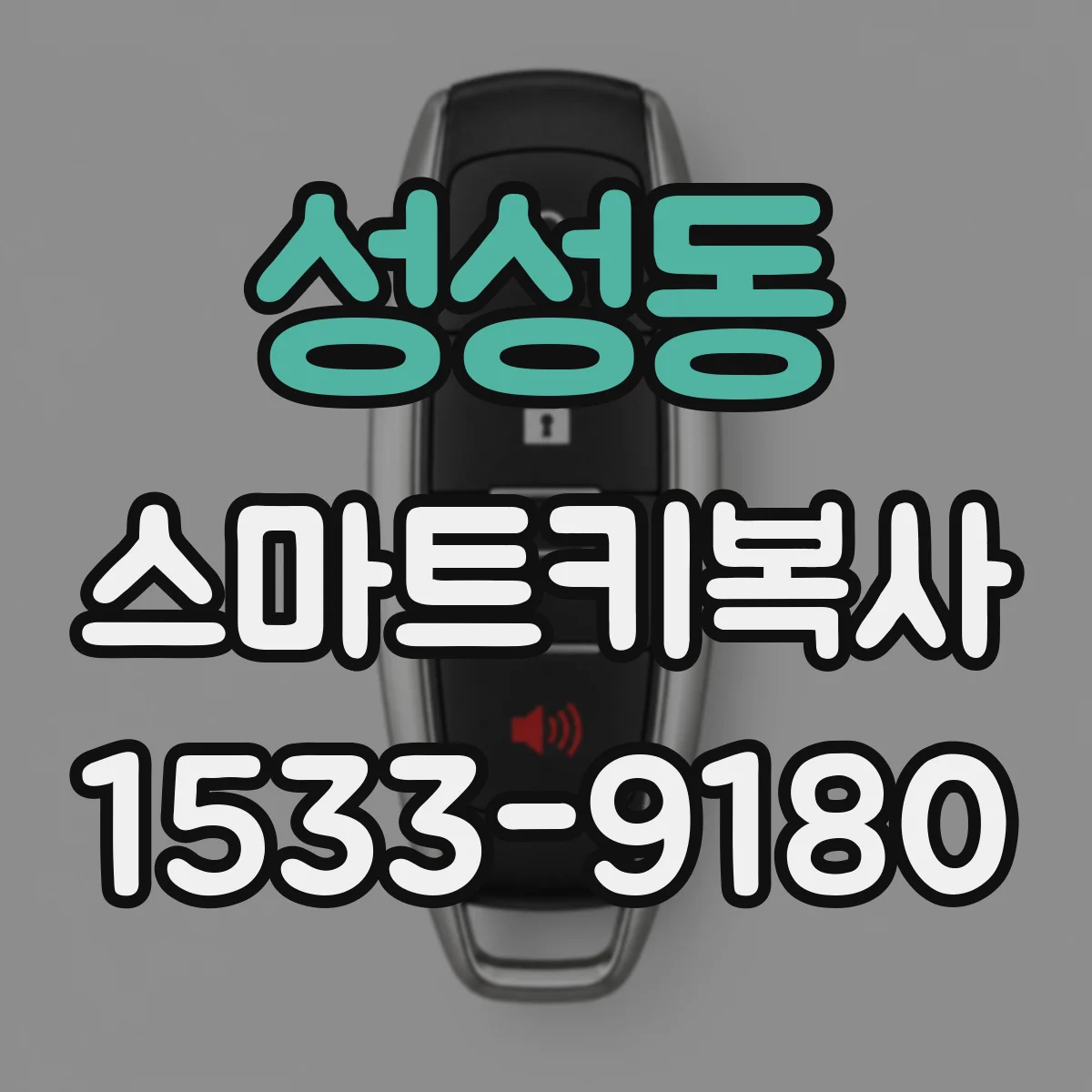 성성동 스마트키복사