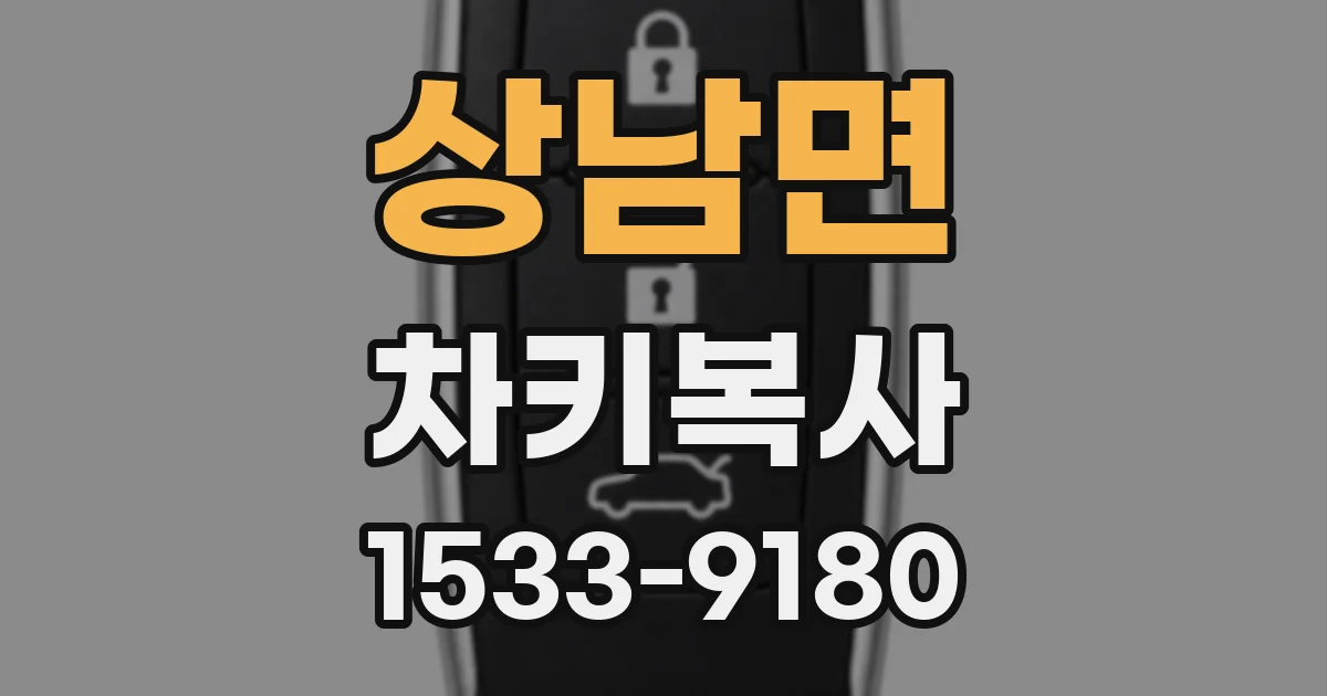 상남면 차키복사