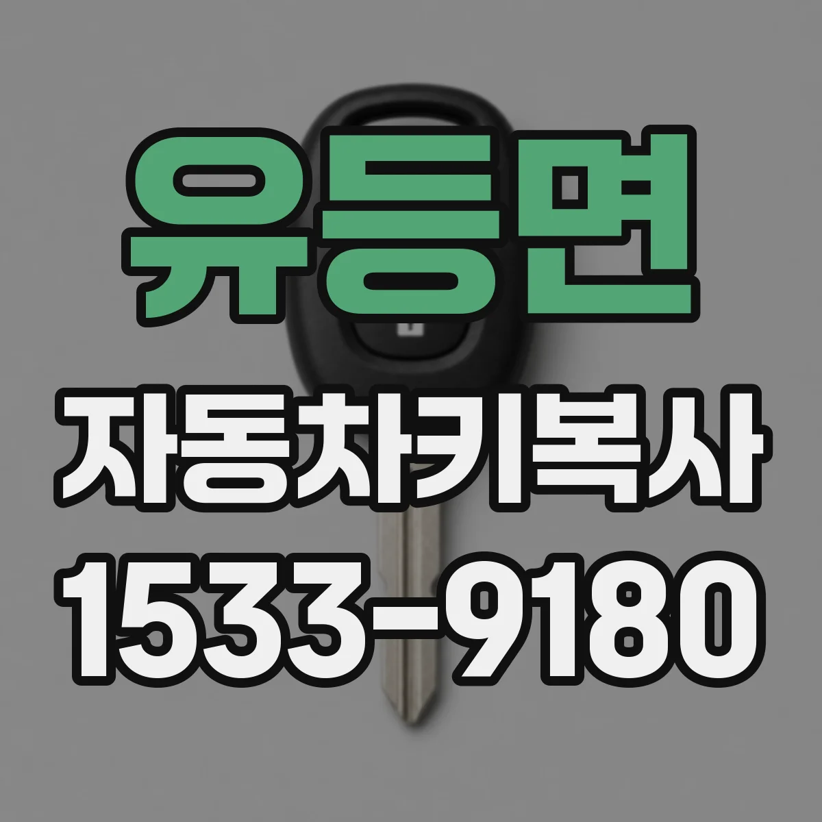 유등면 자동차키복사