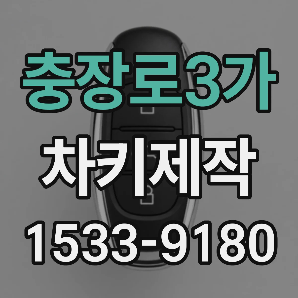 충장로3가 차키제작