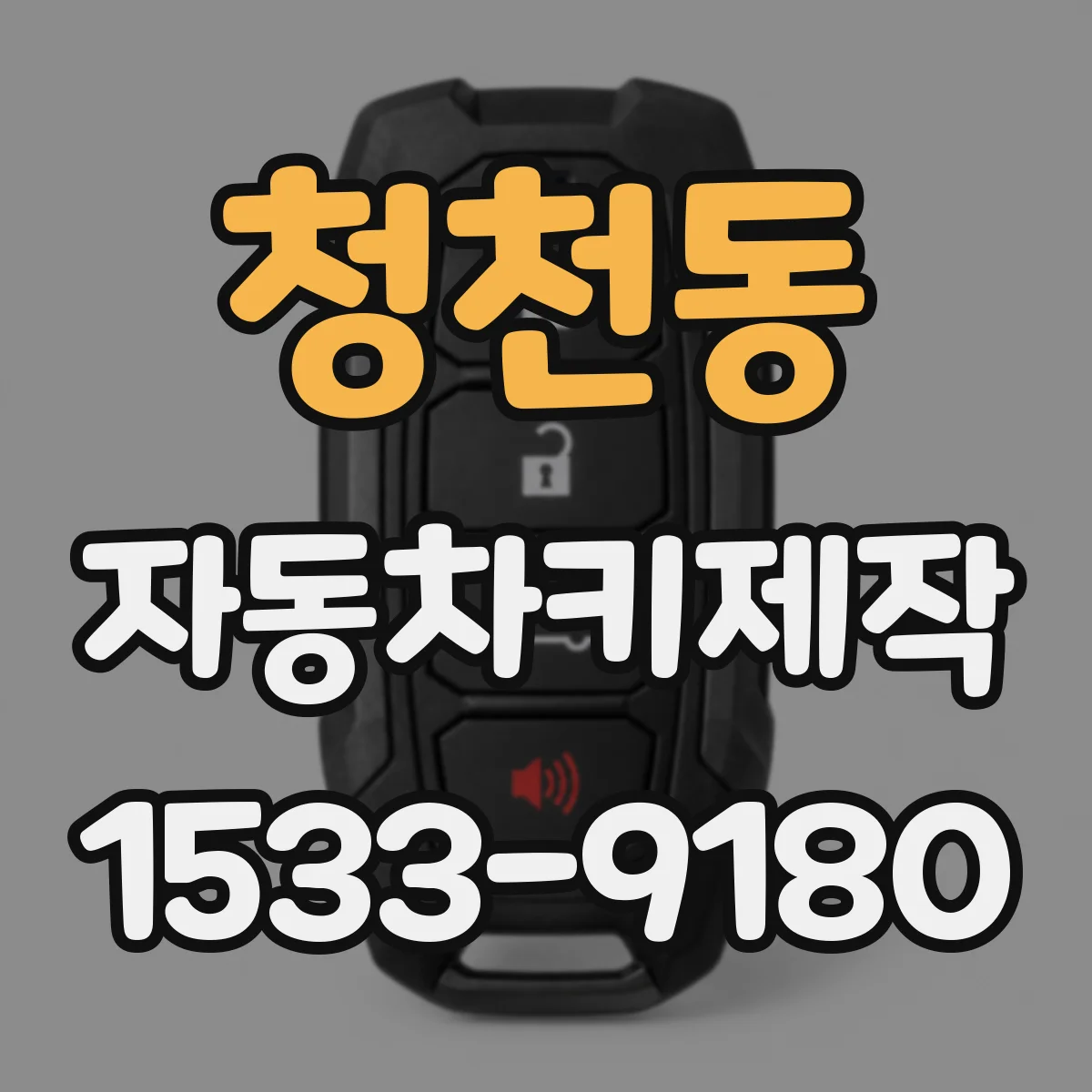 청천동 자동차키제작