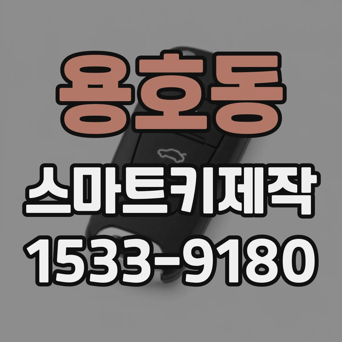 용호동 스마트키제작
