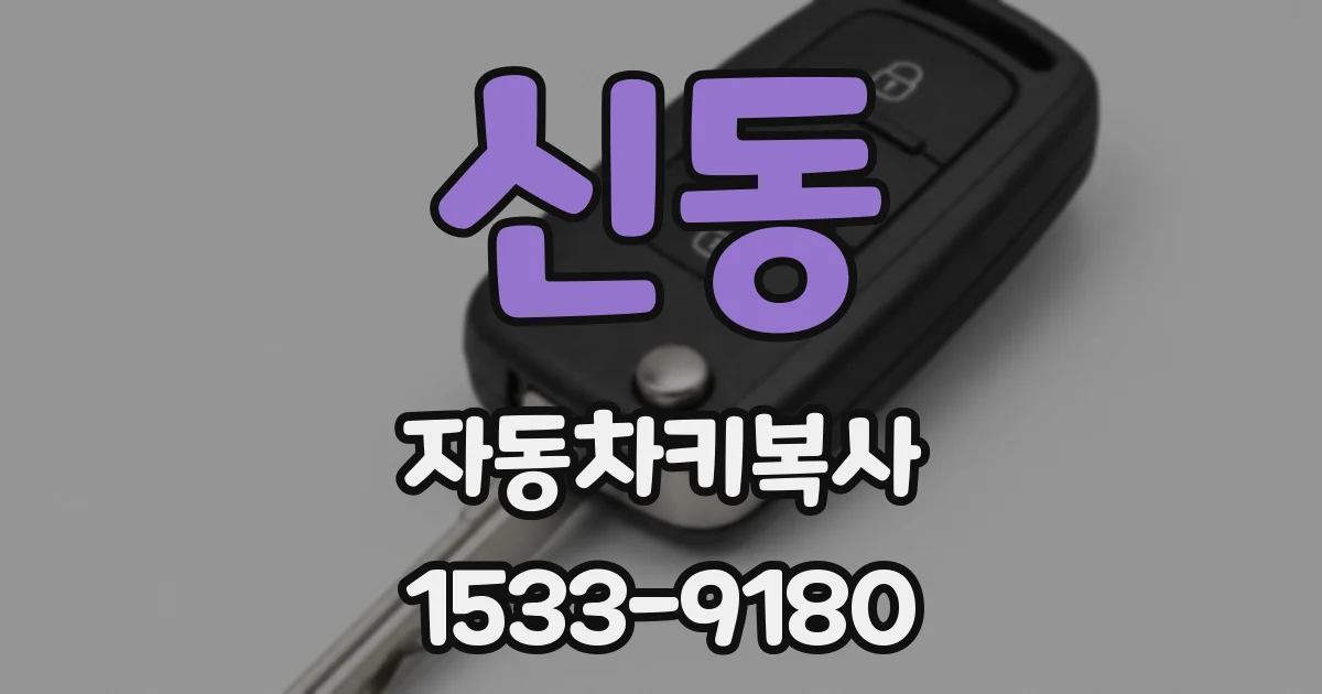 신동 자동차키복사