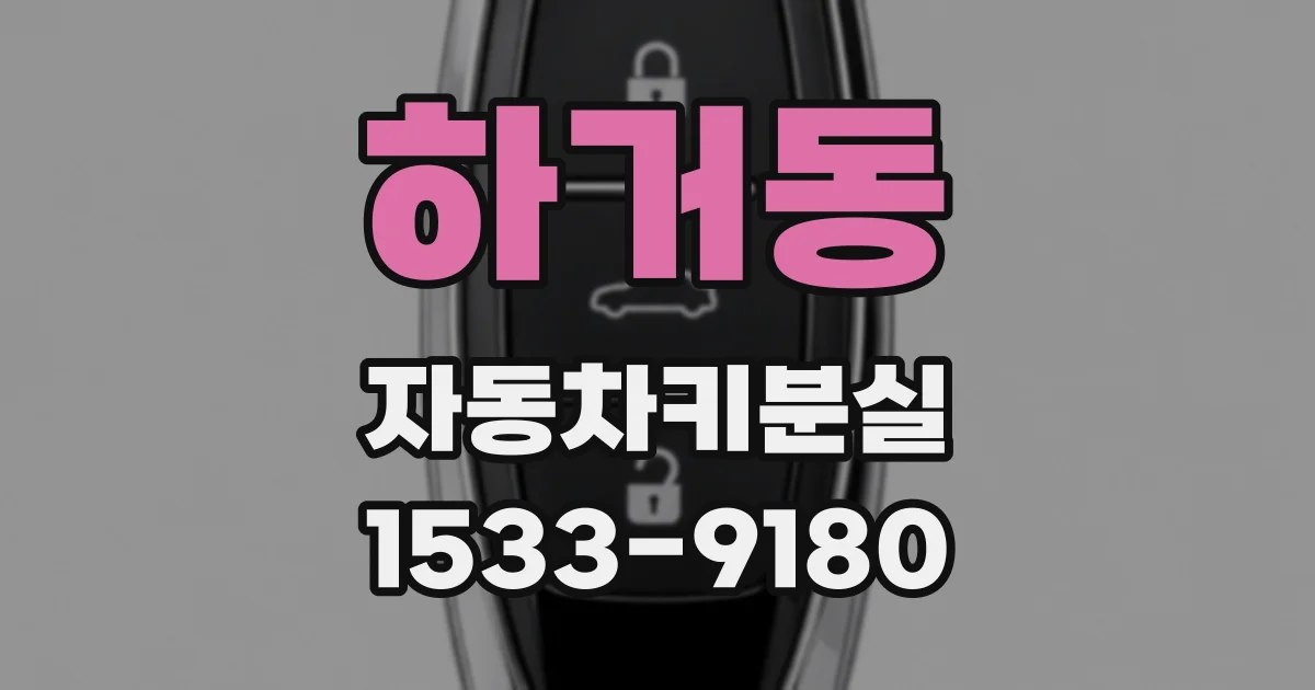 하거동 자동차키분실