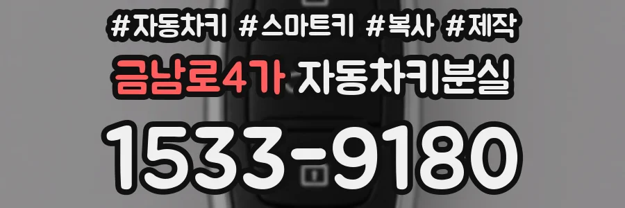 금남로4가 자동차키분실