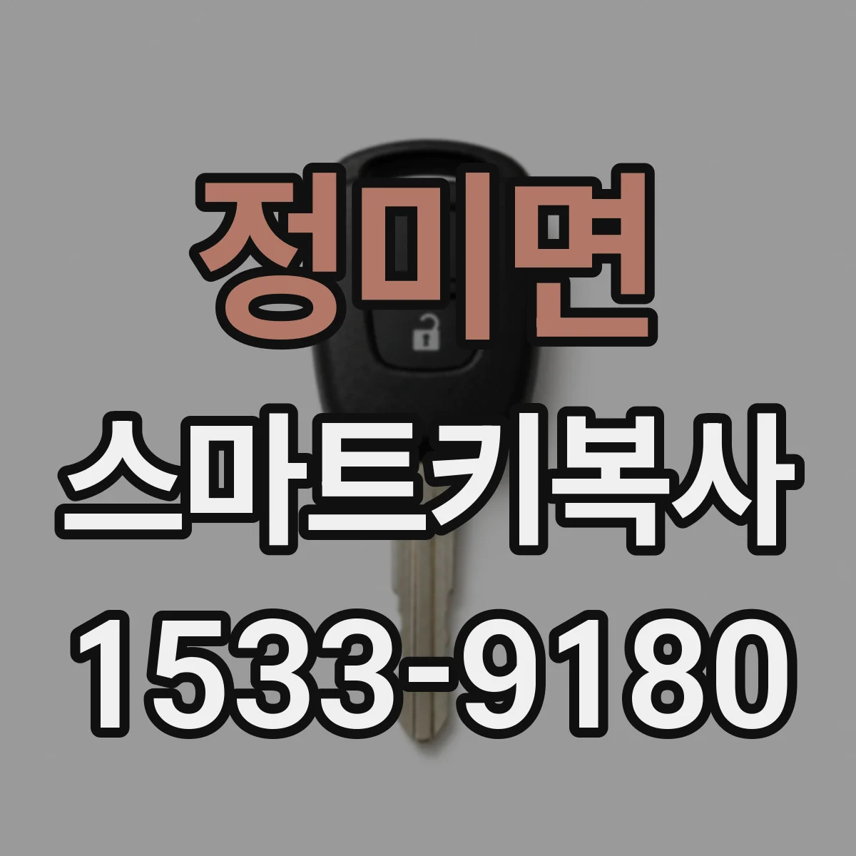 정미면 스마트키복사