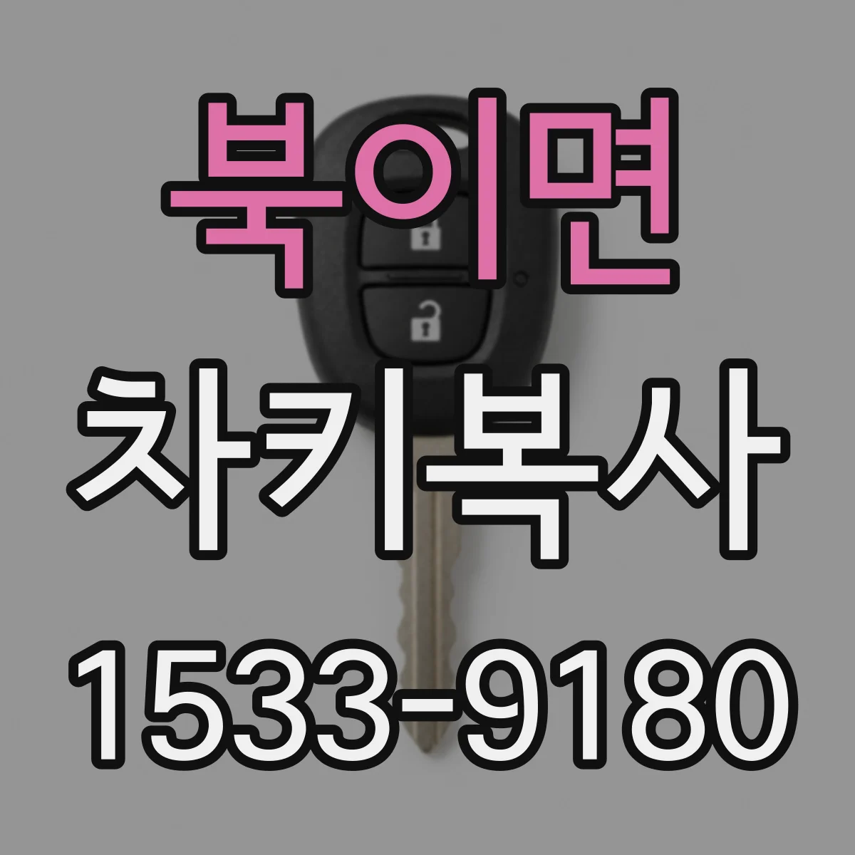 북이면 차키복사