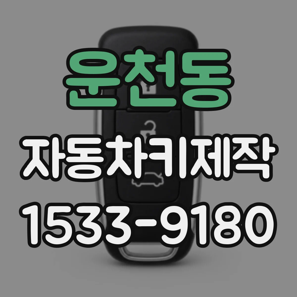 운천동 자동차키제작