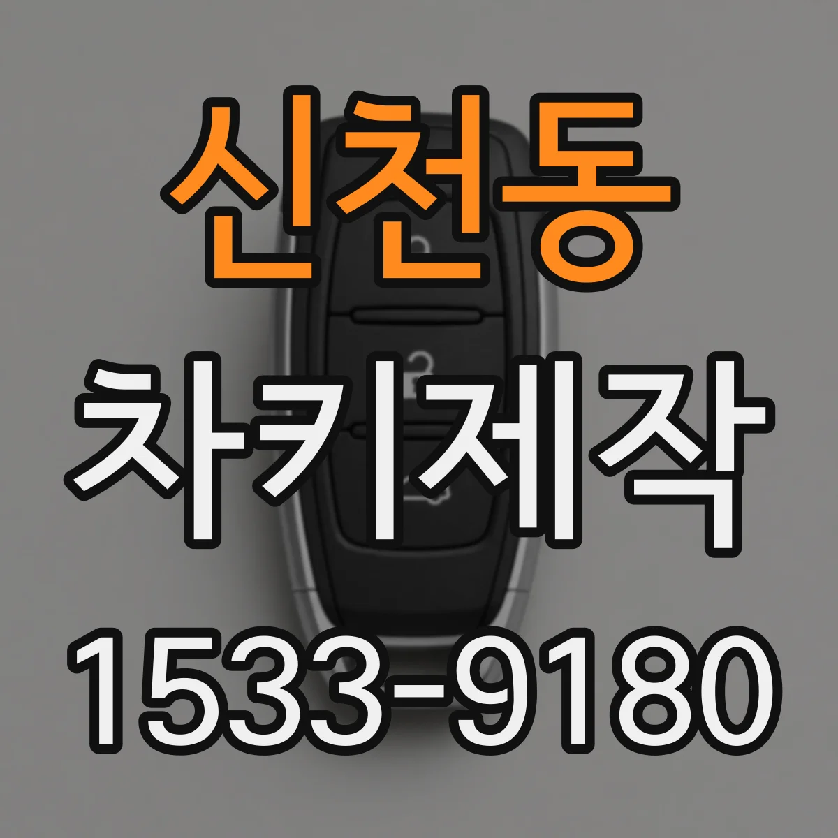 신천동 차키제작