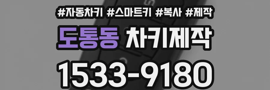 도통동 차키제작