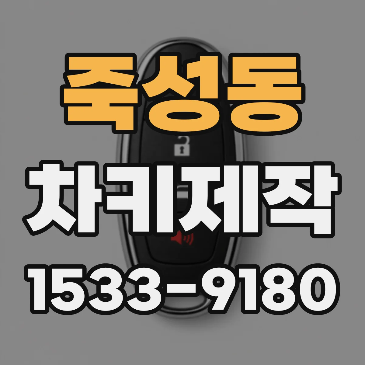 죽성동 차키제작