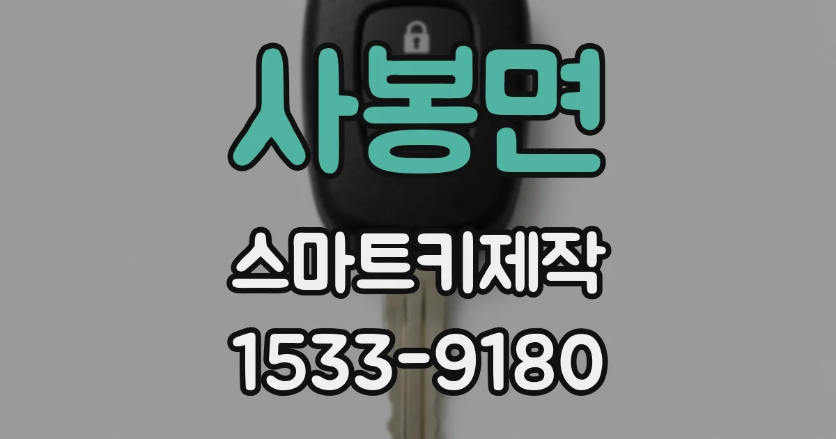 사봉면 스마트키제작