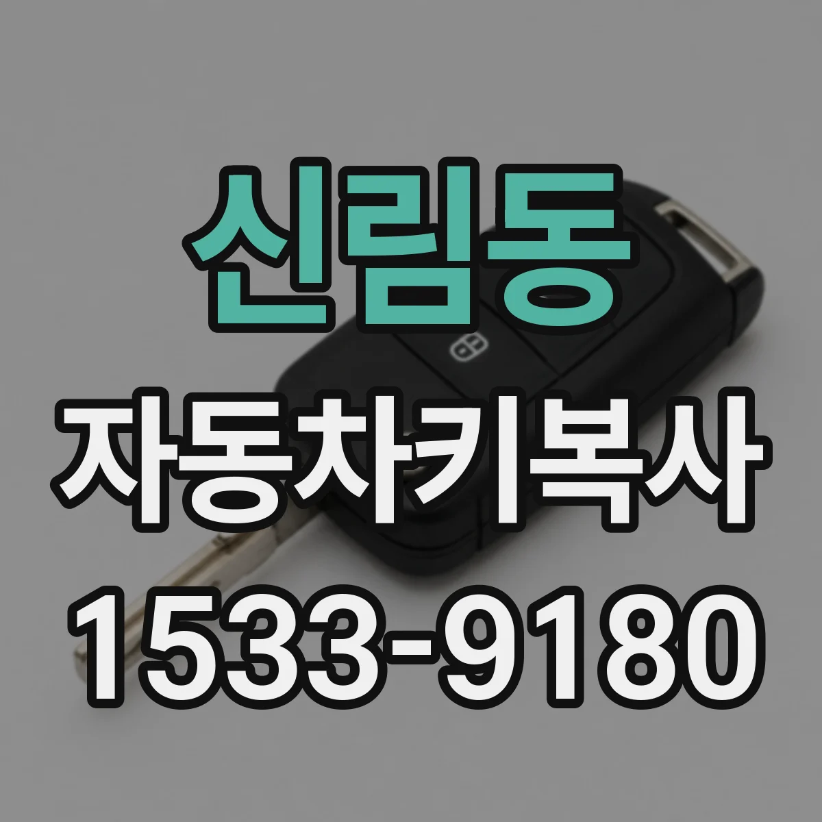 신림동 자동차키복사