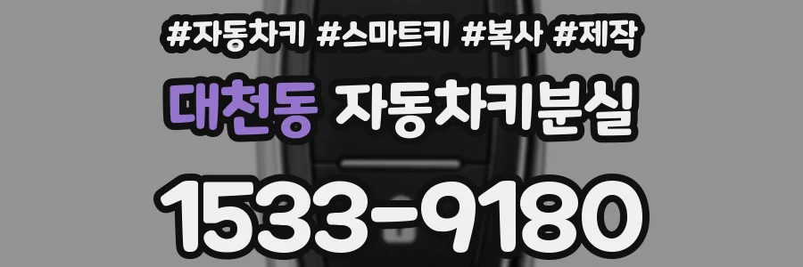 대천동 자동차키분실