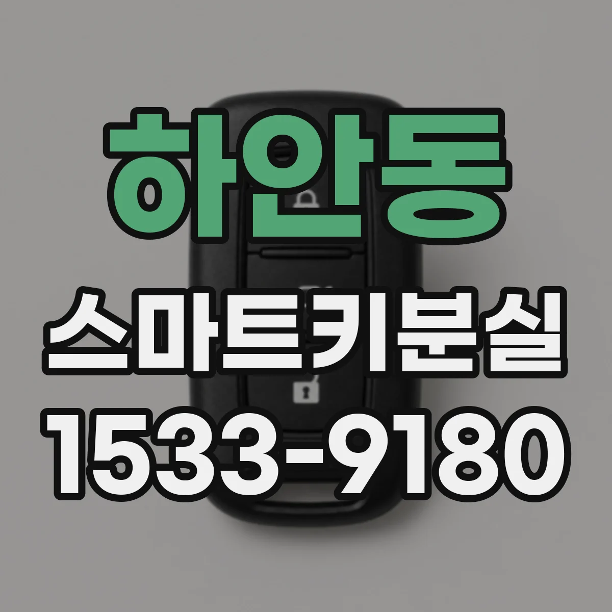 하안동 스마트키분실