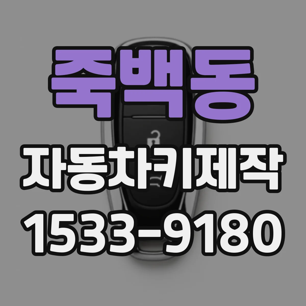 죽백동 자동차키제작