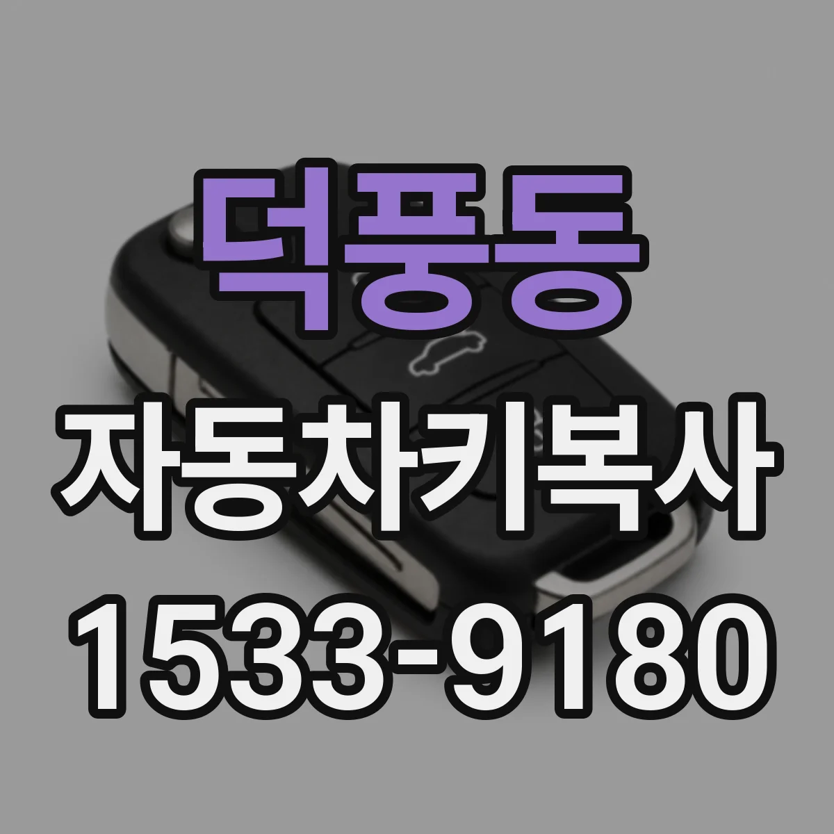 덕풍동 자동차키복사