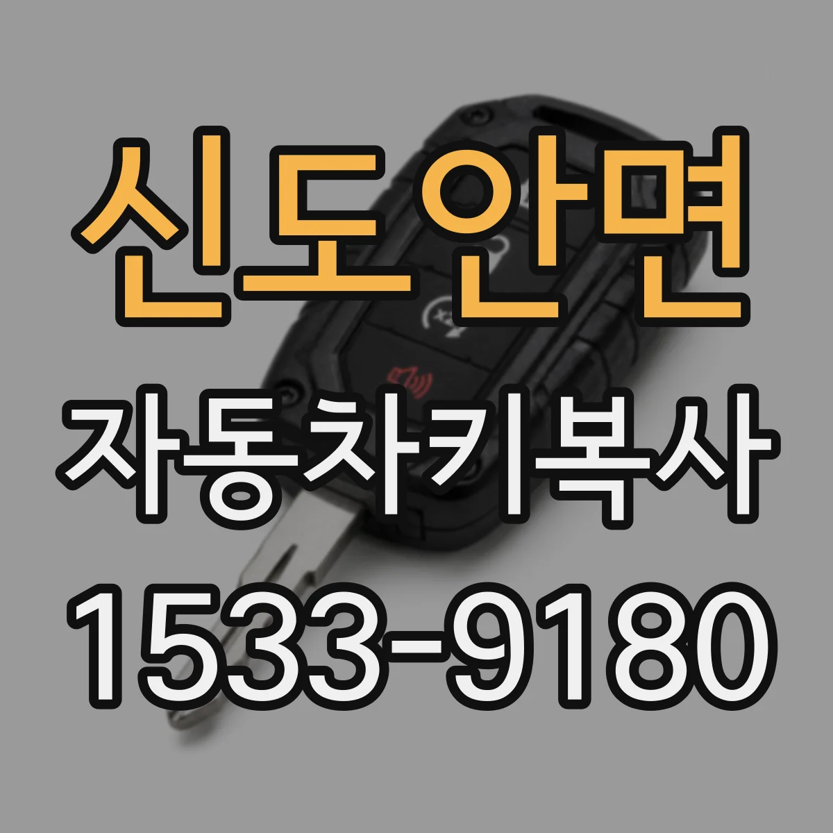 신도안면 자동차키복사