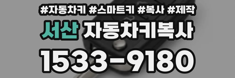 서산 자동차키복사