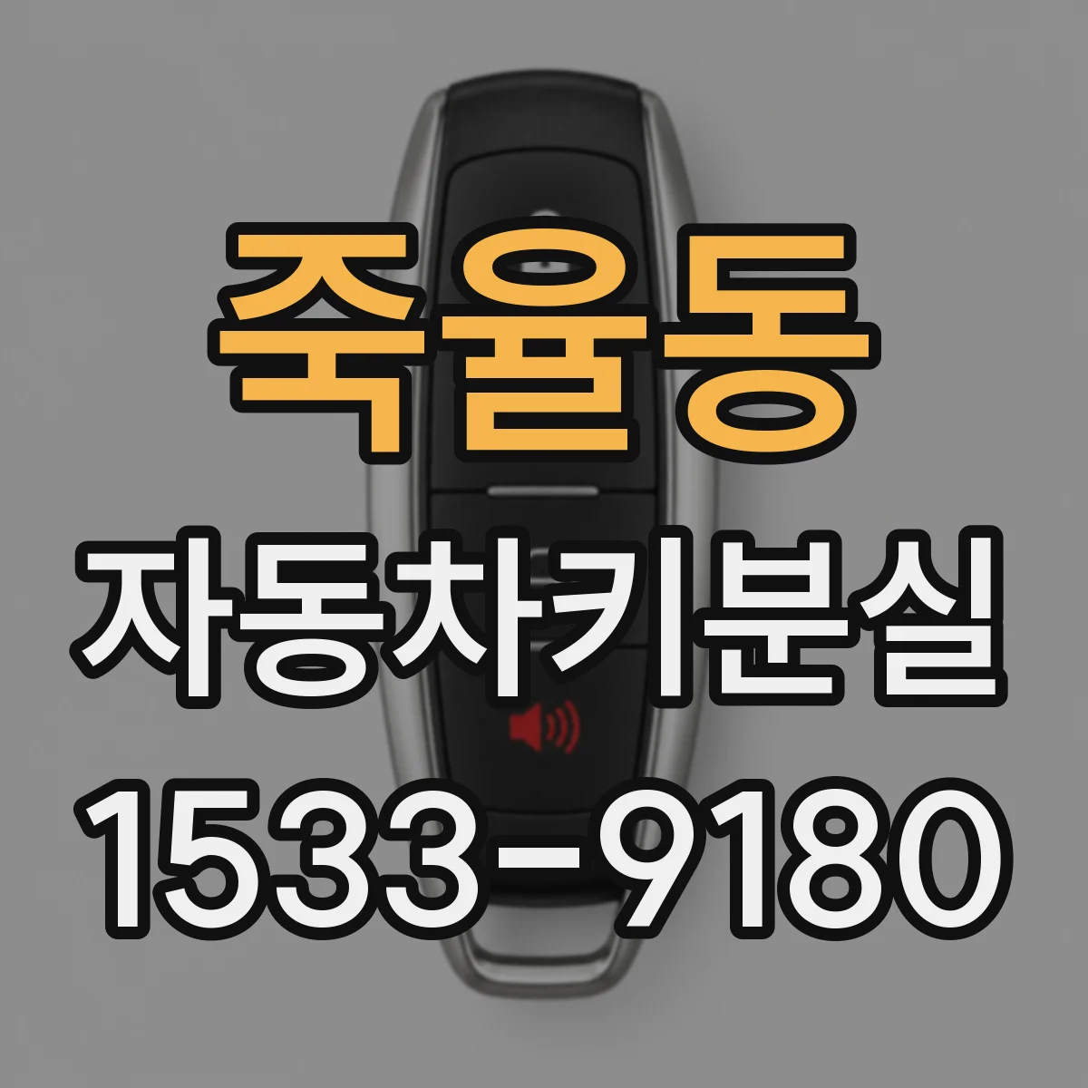 죽율동 자동차키분실