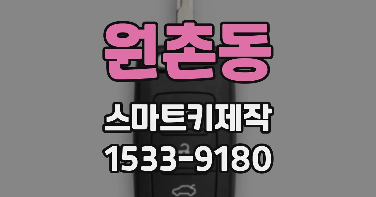 원촌동 스마트키제작